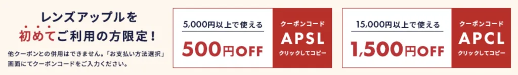 レンズアップル初回500円1500円割引クーポン