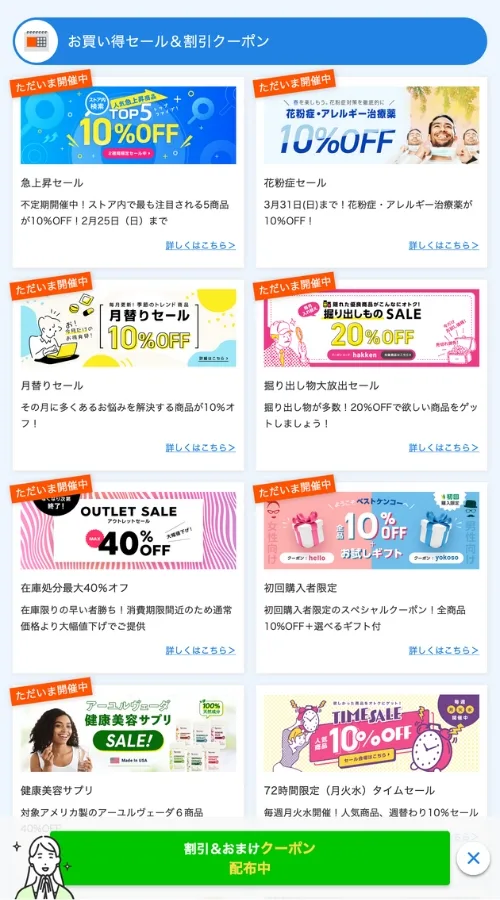 ベストケンコーお買い得セール