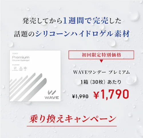 WAVEワンデープレミアム初回クーポン